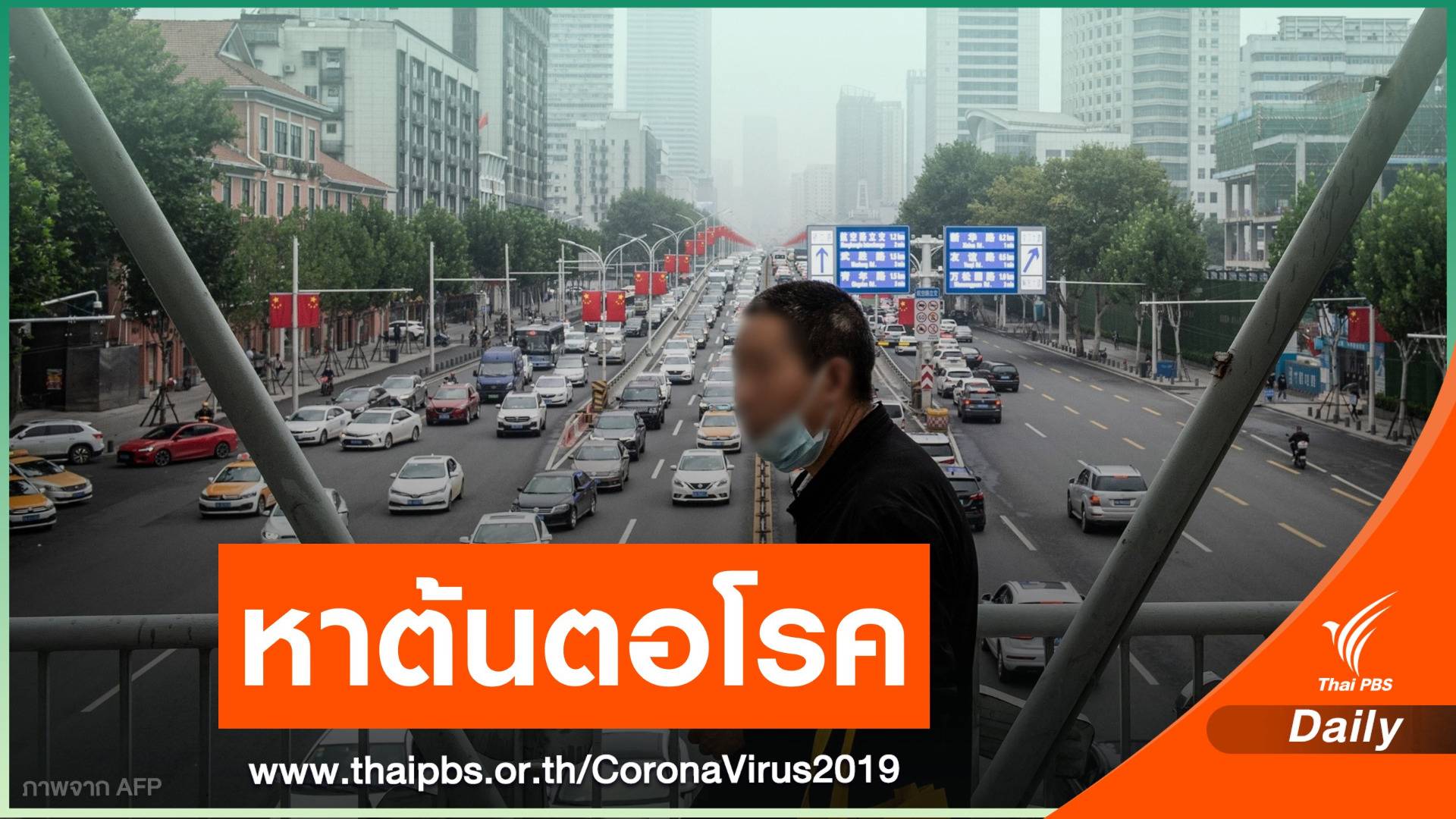 WHO เตรียมเข้า "อู่ฮั่น" สอบสวนต้นตอ COVID-19