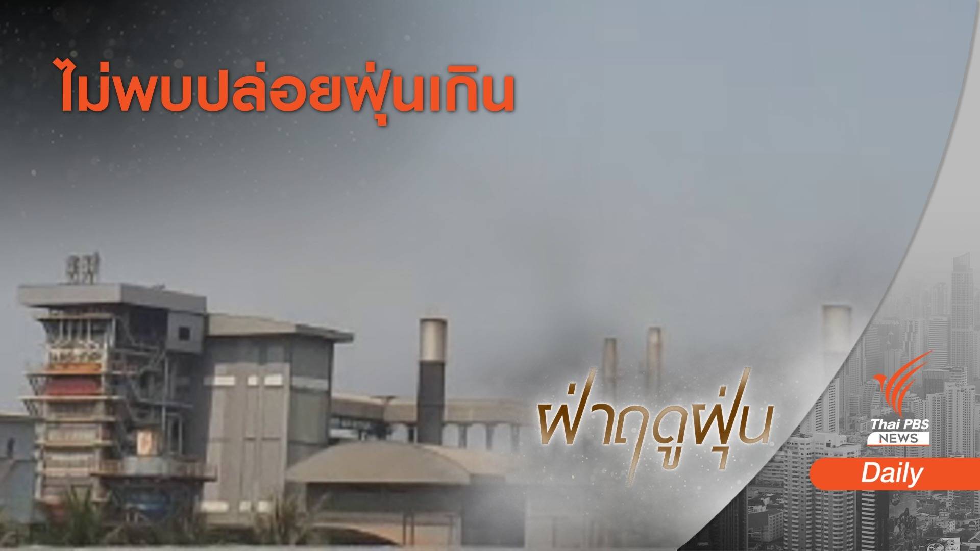 ก.อุตสาหกรรมสุ่มตรวจ 5,400 โรงงานคุมปล่อย PM 2.5 
