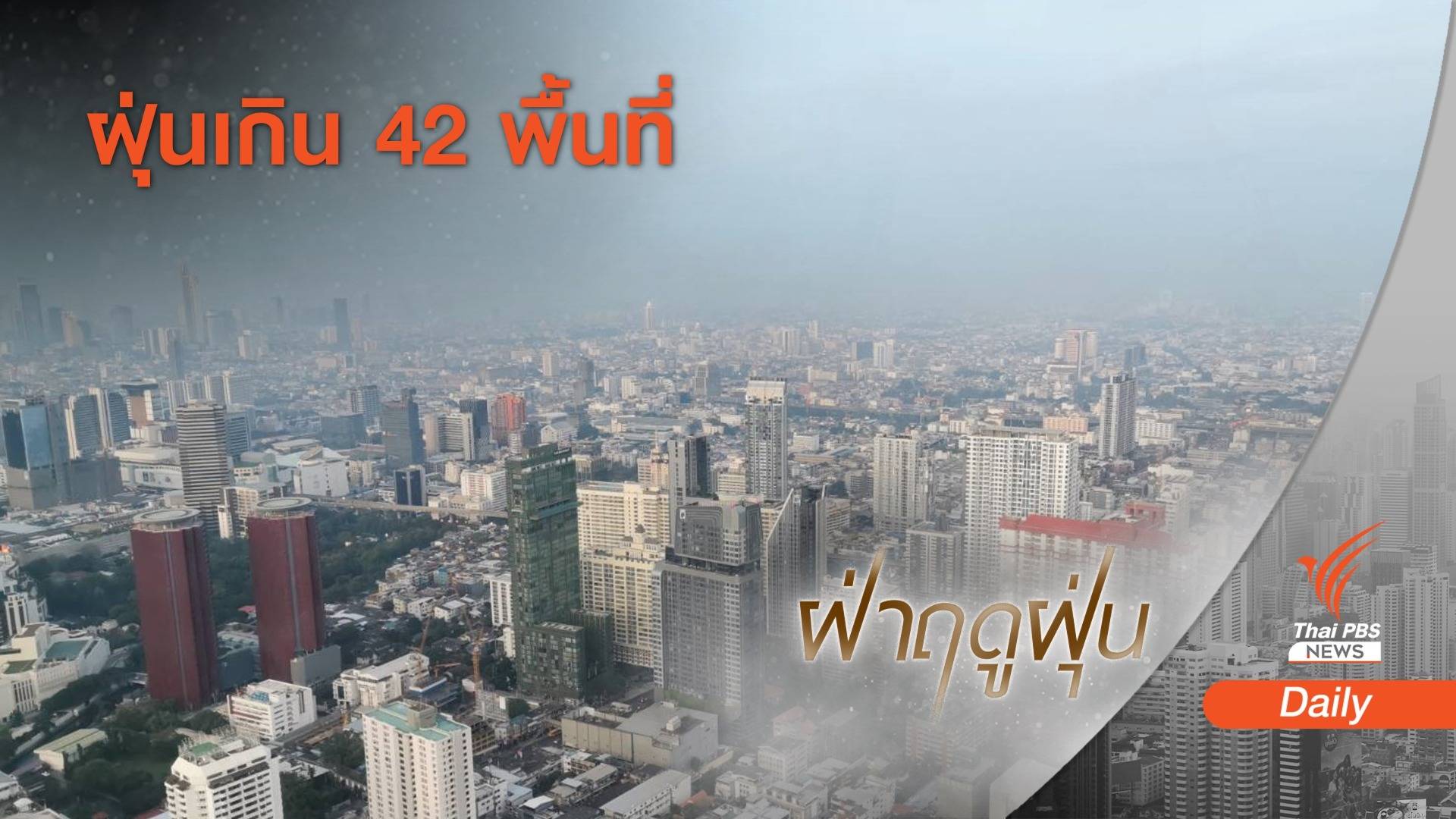 เกินมาตรฐาน 42 พื้นที่ ฝุ่นคลุม "กทม. - ปริมณฑล" ต่อเนื่อง