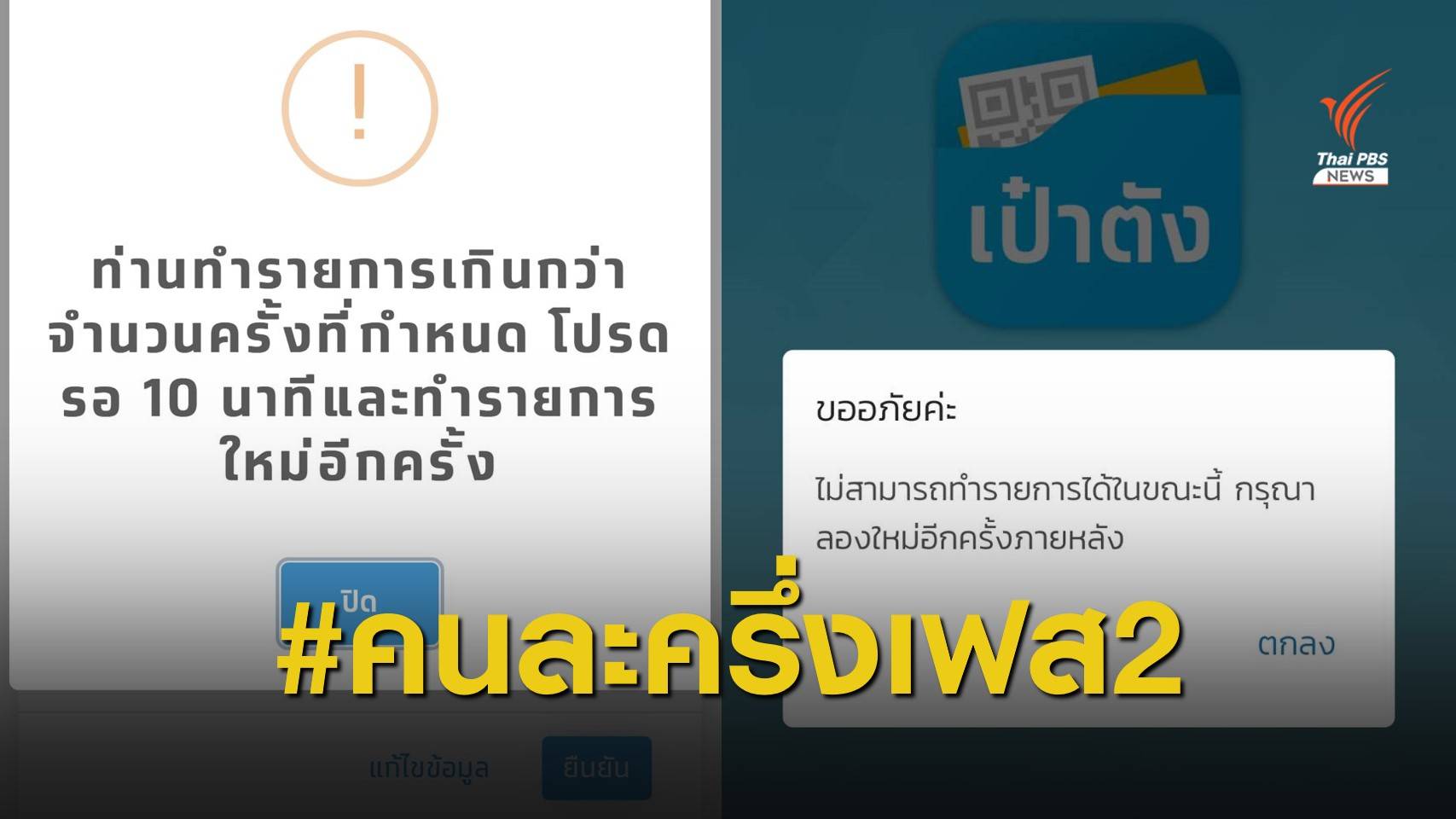 วุ่น! #คนละครึ่งเฟส2 กลุ่มใหม่รอ OTP นาน - กลุ่มเดิมเจอแอปฯ ล่ม