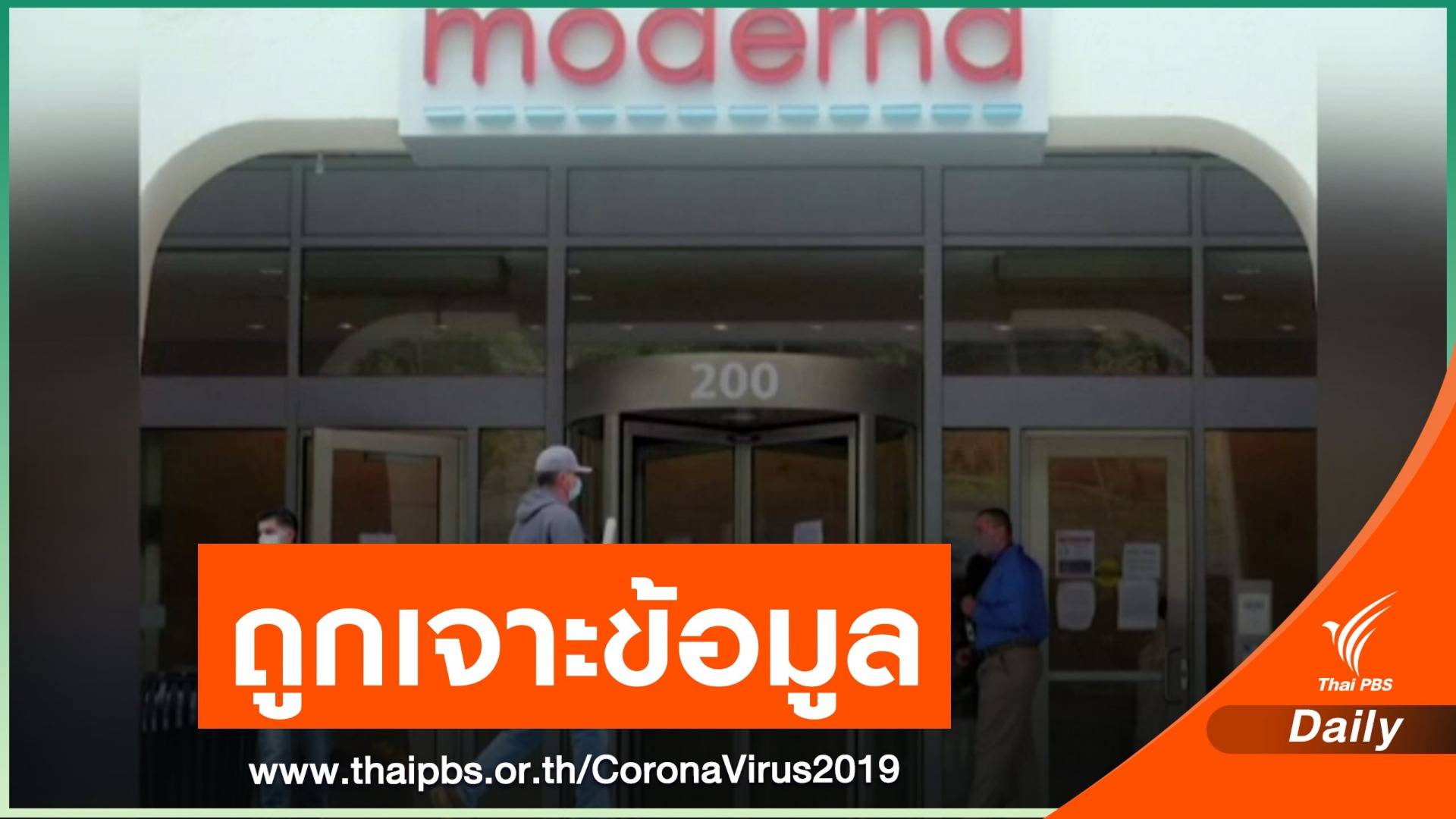 "โมเดอร์นา" เผยถูกเจาะข้อมูลวัคซีน COVID-19
