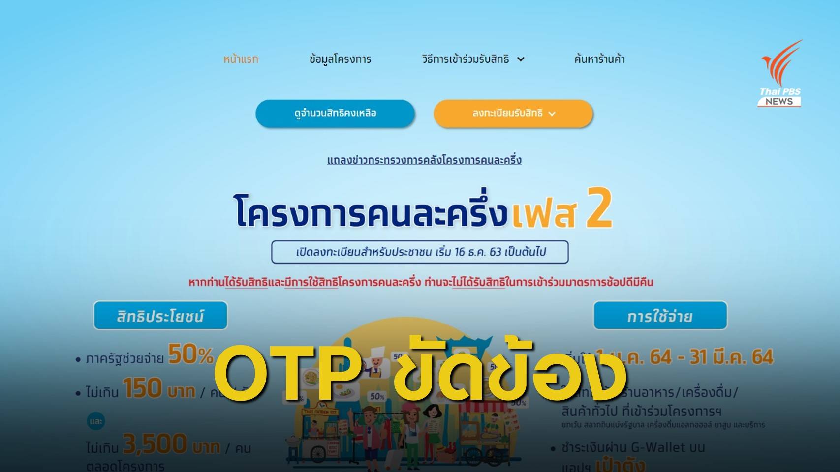 "คลัง" จี้ธนาคารกรุงไทยชี้แจงปัญหาลงทะเบียน #คนละครึ่งเฟส2