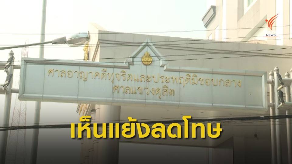 อธิบดีผู้พิพากษาศาลฯเห็นแย้งลดโทษ "บรรยิน" ชี้สารภาพเหตุจำนนต่อหลักฐาน