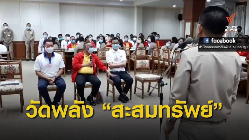 นายก อบจ.นครปฐม วัดพลังบ้านใหญ่ "สะสมทรัพย์"