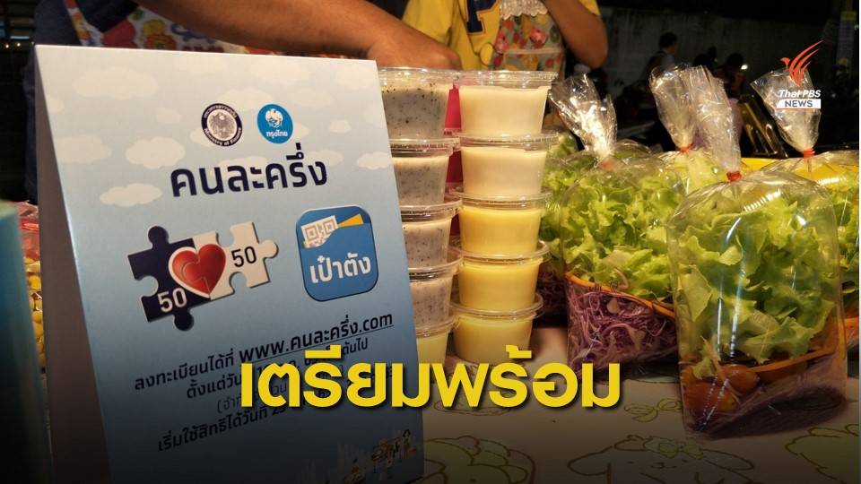 6 โมงเช้าพรุ่งนี้ ลงทะเบียน "คนละครึ่งเฟส 2" อีก 5 ล้านสิทธิ