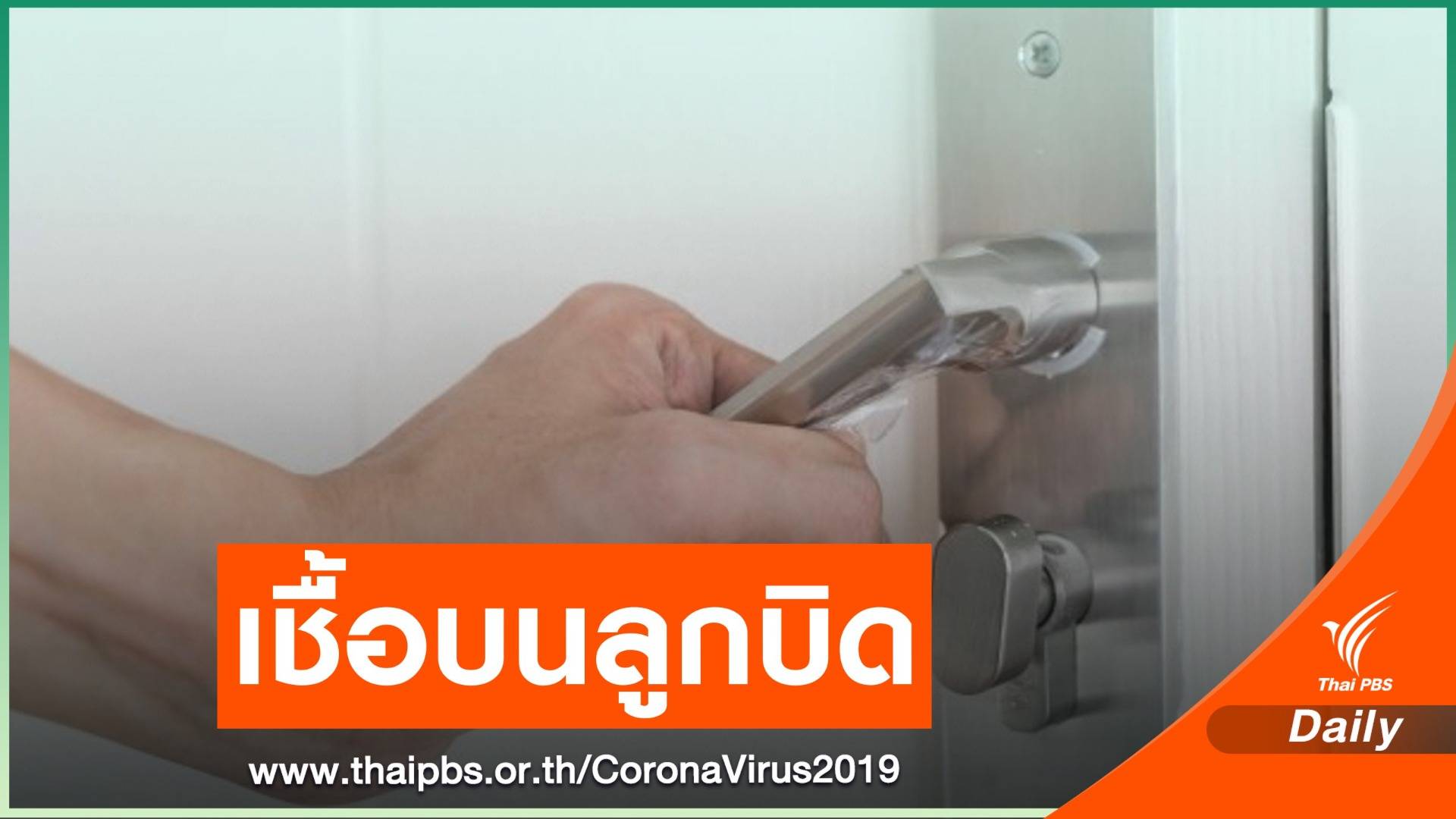 สธ.สอบสวนโรค "บุคลากรแพทย์" พบ COVID-19 ที่ลูกบิดประตู ASQ