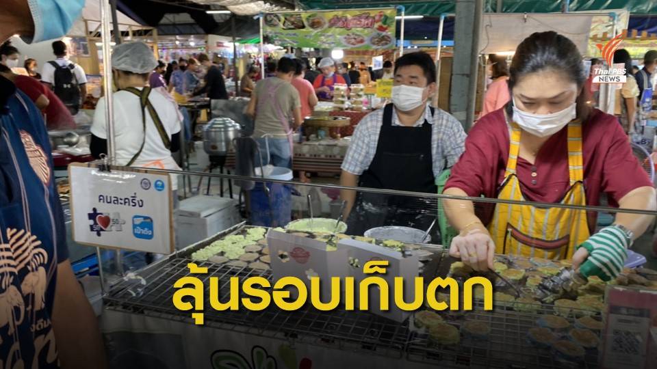 ข่าวดี! คลังเล็งเคาะ 5 แสนสิทธิรอบเก็บตกคนละครึ่ง