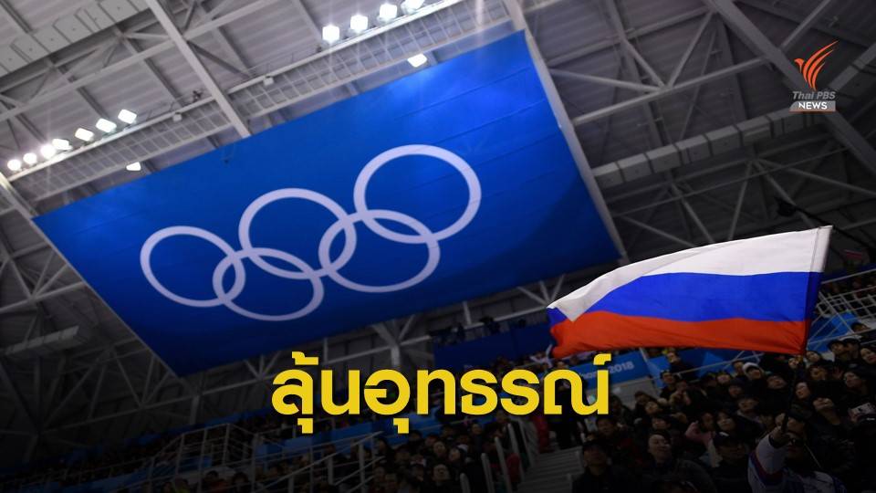 รัสเซีย ลุ้นผลอุทธรณ์โทษแบน 4 ปี จากศาลกีฬาโลก