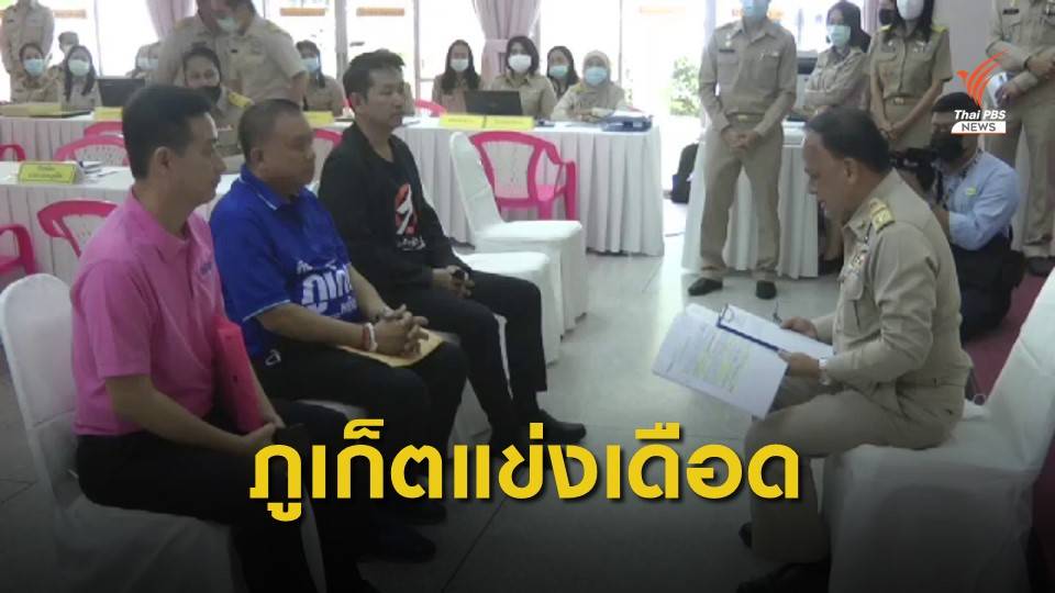 3 กลุ่ม ชิงนายก อบจ.ภูเก็ต