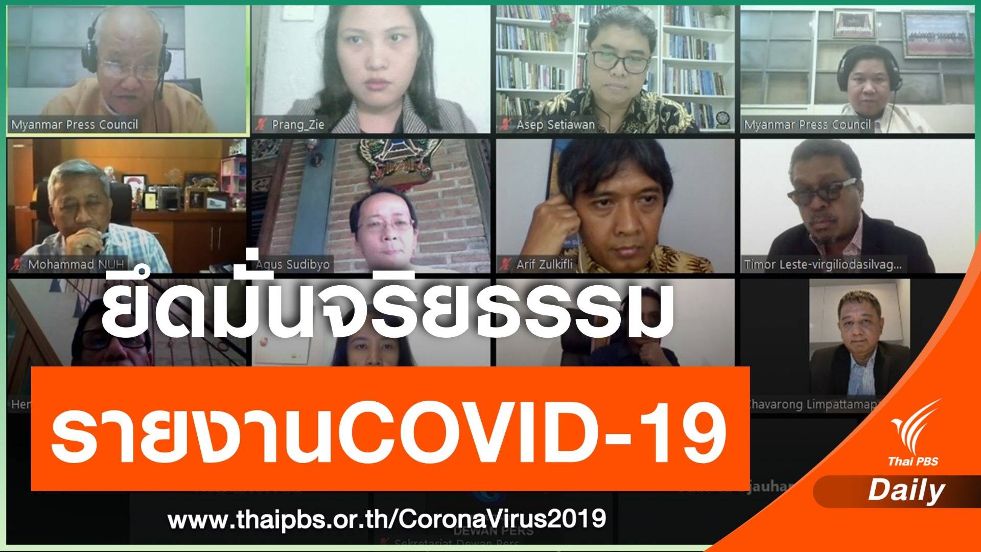 SEAPC-Net ประชุมทางไกลย้ำให้สื่อยึดมั่นจริยธรรมรายงานข่าว “ COVID-19”