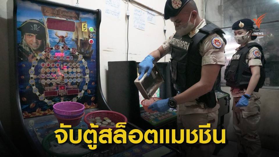 จับตู้สล็อตแมชชีน 20 ตู้ เปิดเล่นกลางชุมชนย่านบางชัน