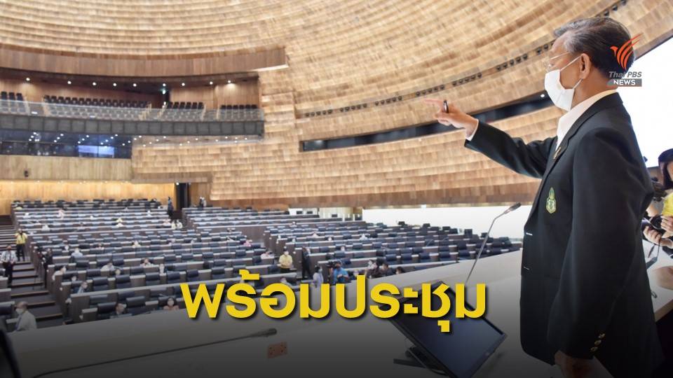 "ชวน" ทดสอบระบบห้องประชุมพระสุริยันเตรียมเปิดใช้ปลายเดือนนี้