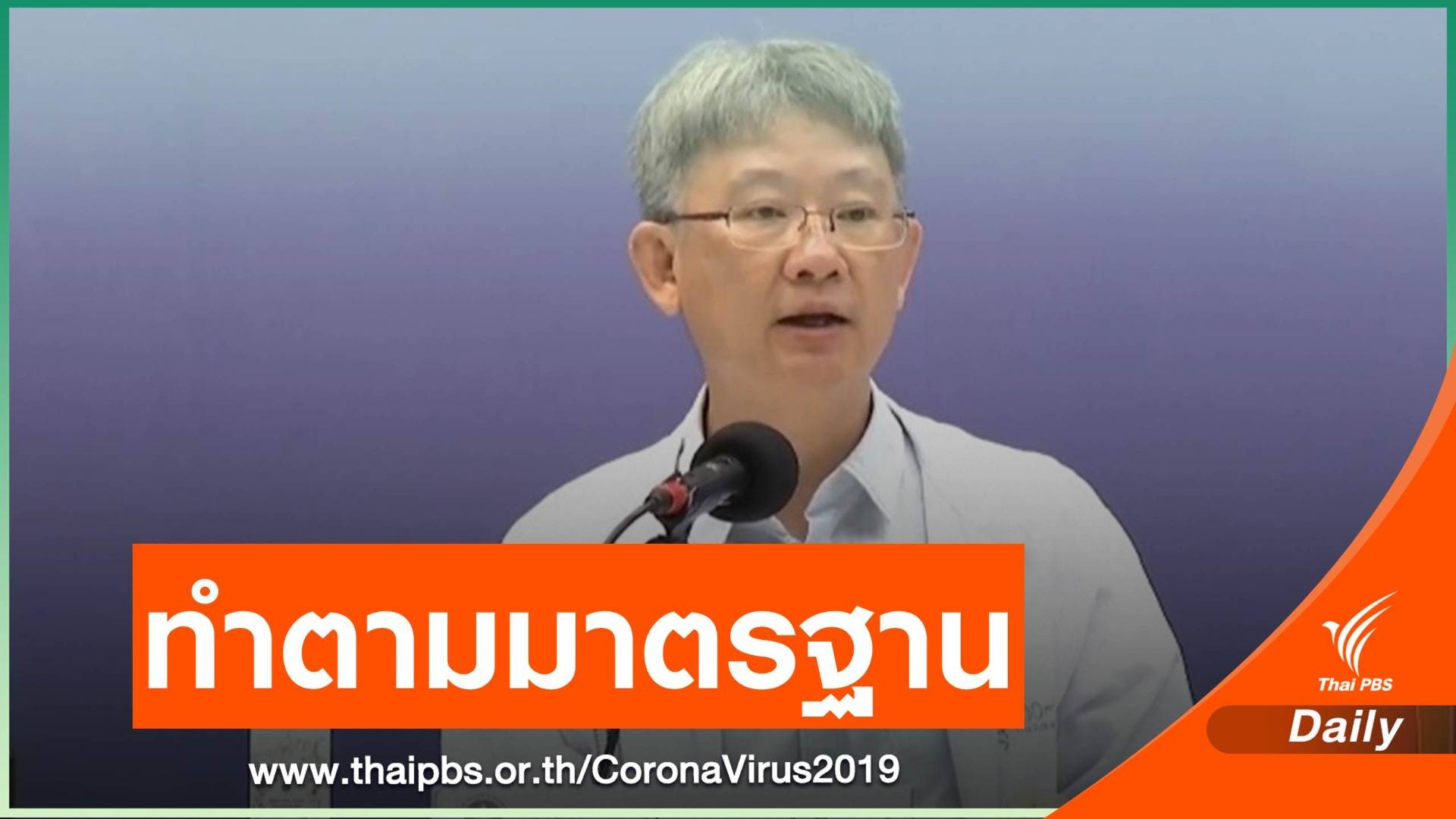 สธ.ชี้ผลตรวจ COVID-19 แล็บยะลา ตัวควบคุมมาตรฐานผิดปกติ