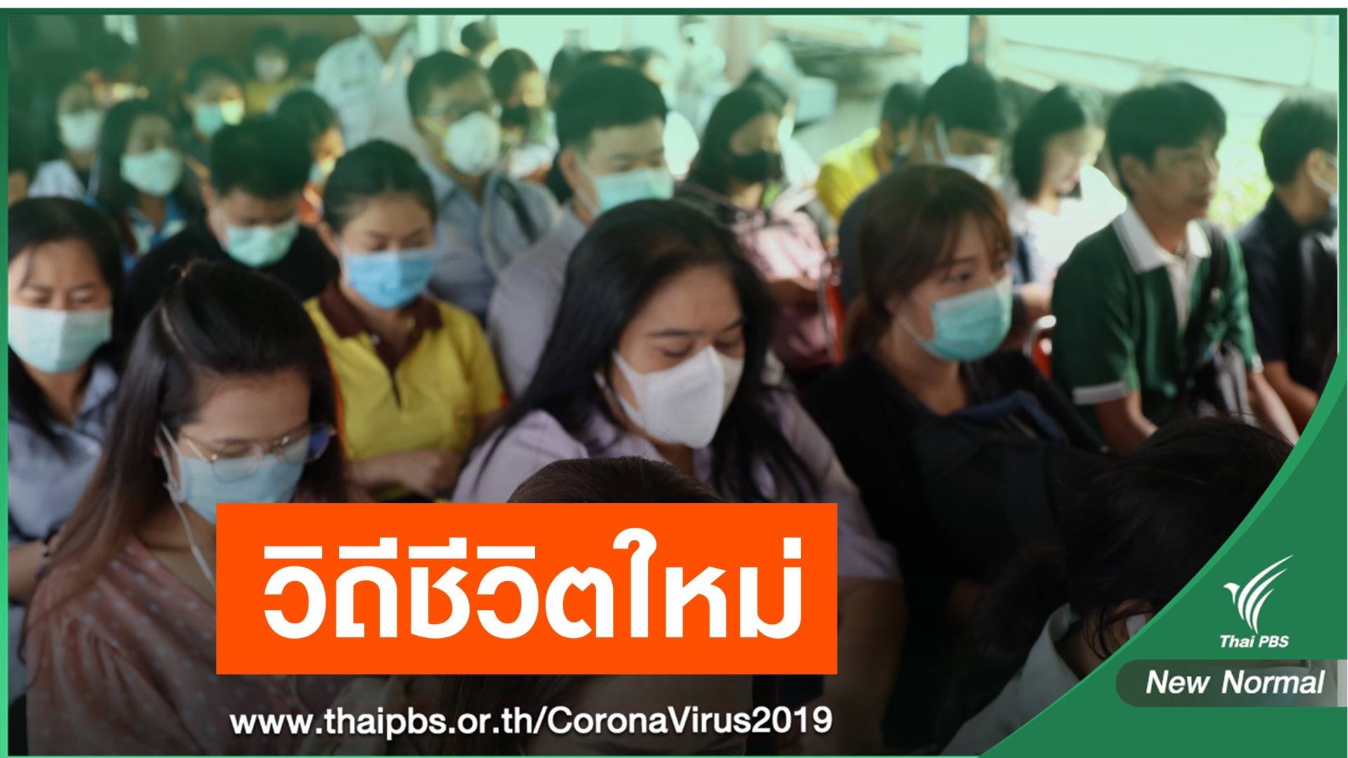 รู้จัก  "New Normal" ฉบับราชบัณฑิตยสภา