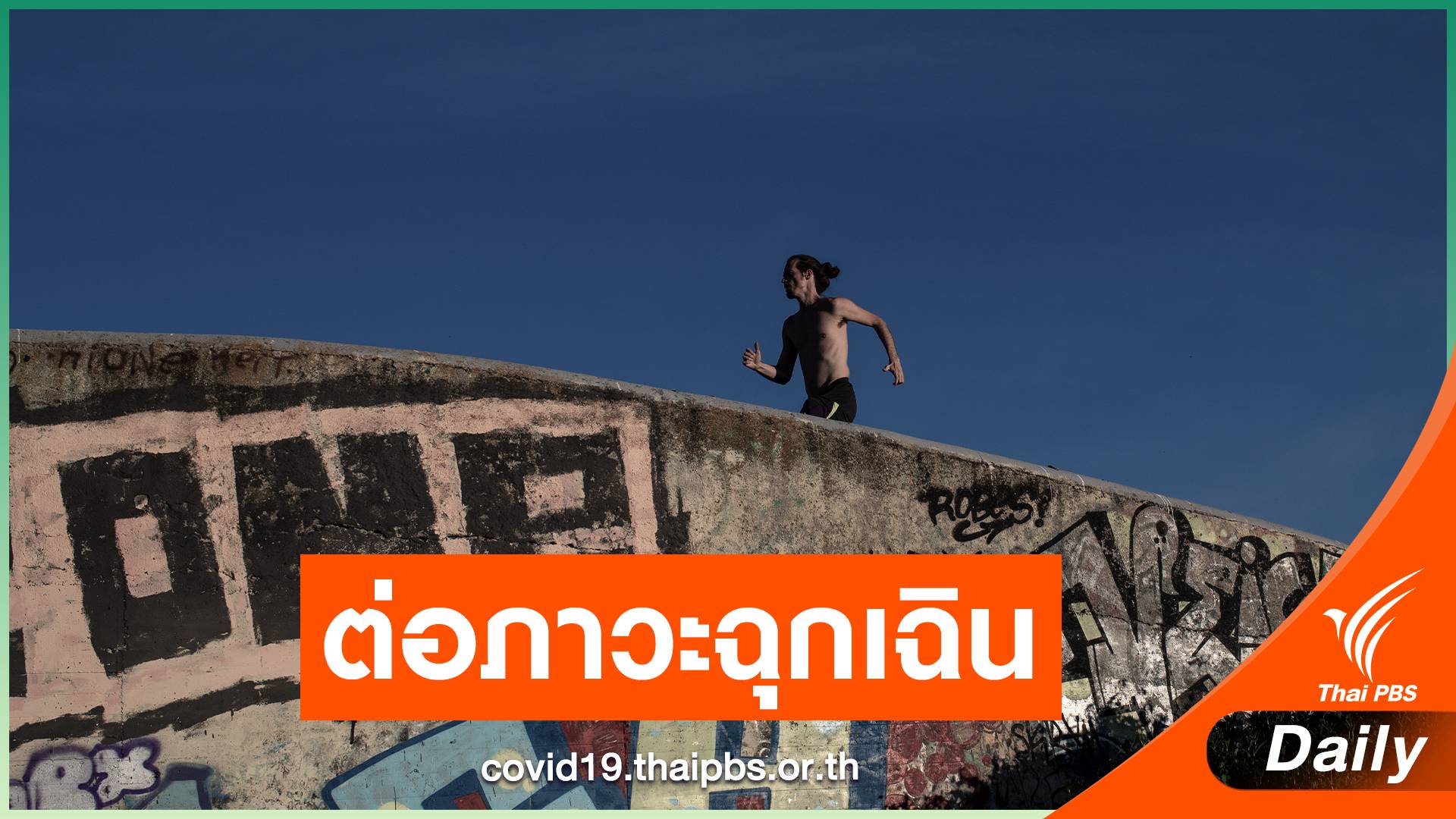 สเปนต่ออายุ ภาวะฉุกเฉิน 2 สัปดาห์