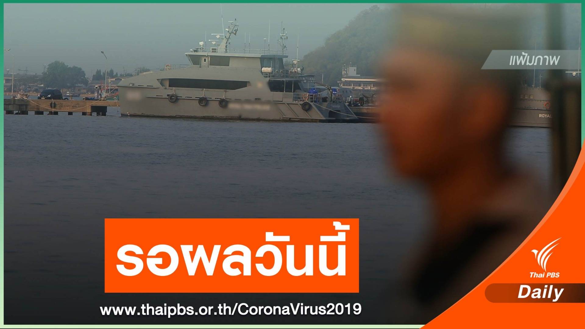รอผลตรวจซ้ำ! โฆษกกองทัพเรือ ไม่ยืนยันพลทหารติด COVID-19