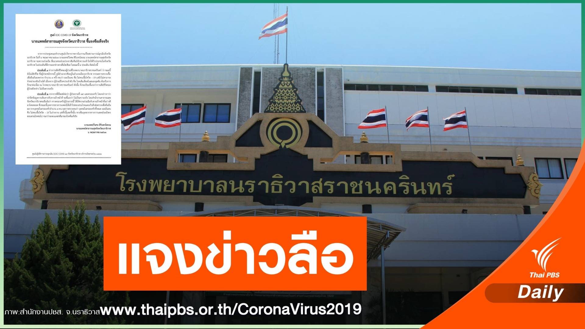 "สสจ.นราธิวาส" สยบปมข่าวลือไม่มีผู้เสียชีวิต COVID-19