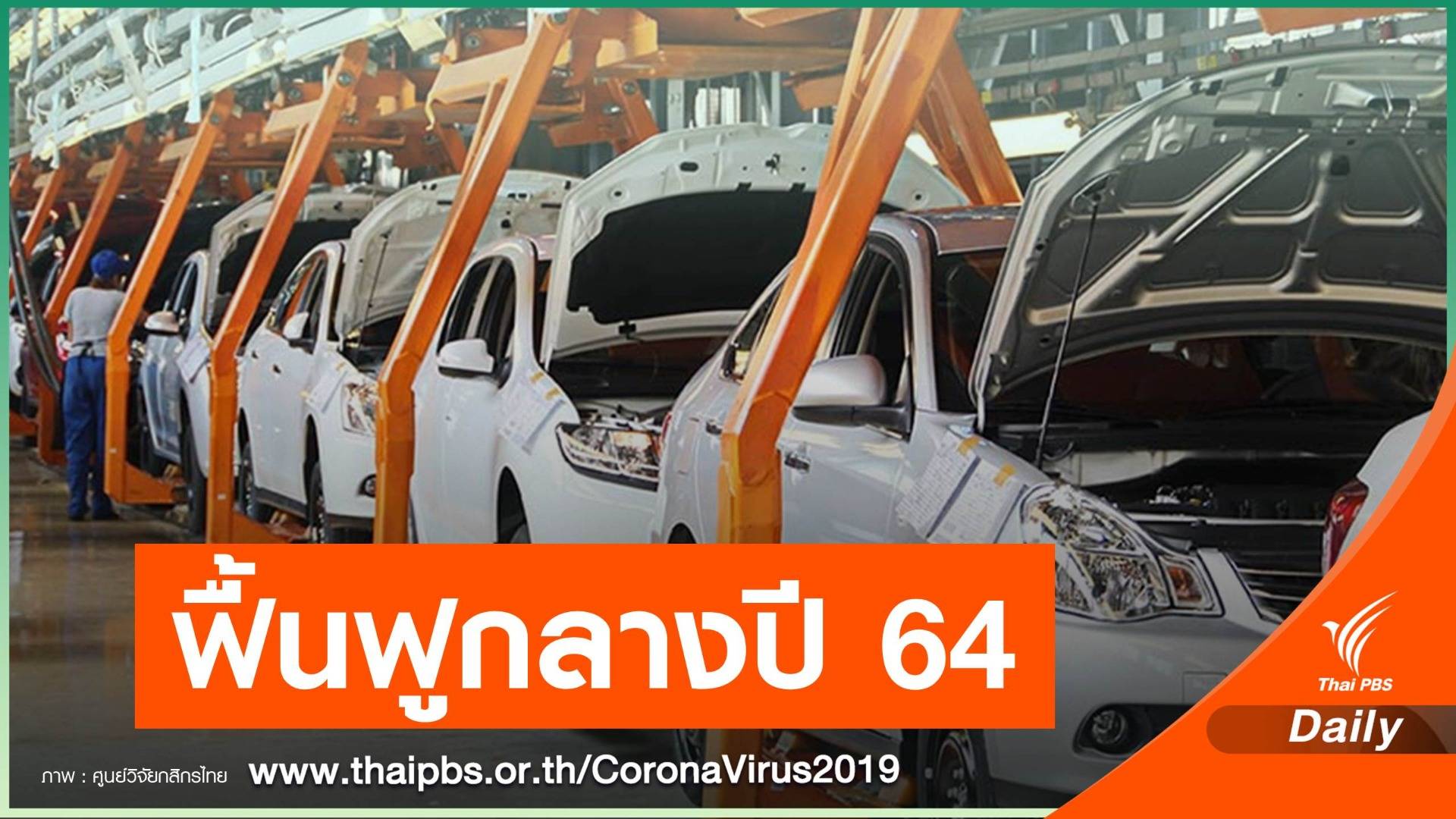 พิษ COVID-19 อุตสาหกรรมรถยนต์ไทยสู่จุดต่ำสุดในรอบ 9 ปี