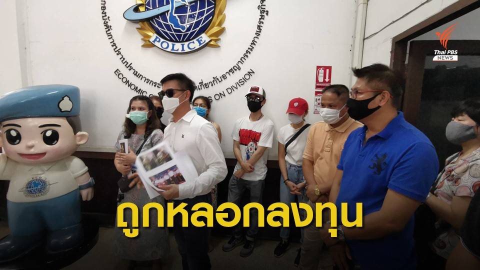กลุ่มนักธุรกิจ ร้อง ปอศ.ถูกหลอกลงทุนเงินดิจิทัล