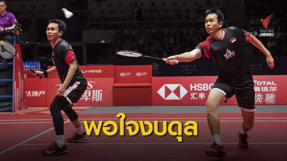 "คุณหญิงปัทมา" ยืนยันสหพันธ์แบดมินตันโลก สถานะการเงินยังแข็งแกร่ง