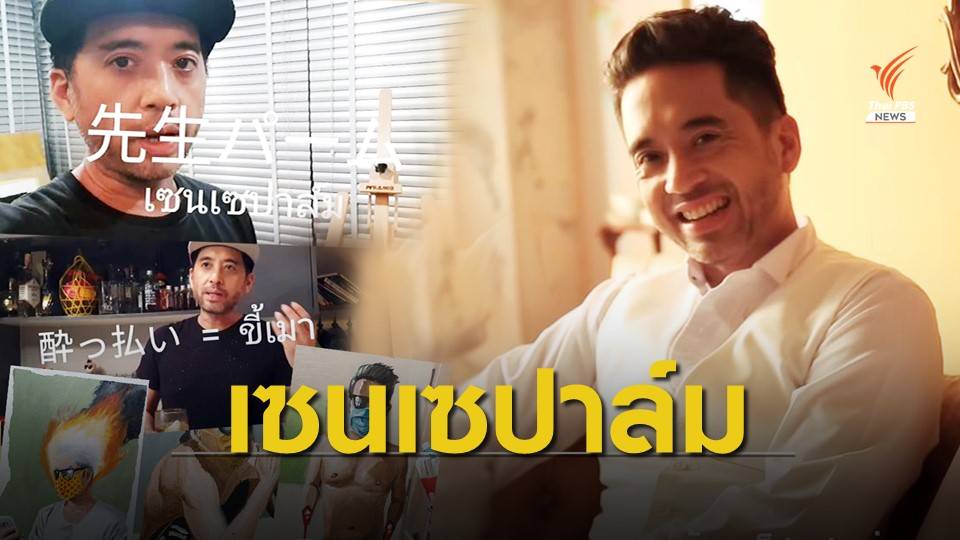 ปาล์ม Instinct กักตัวอย่างมีคุณภาพ สอนภาษาญี่ปุ่น วาดรูป เพาะเห็ด