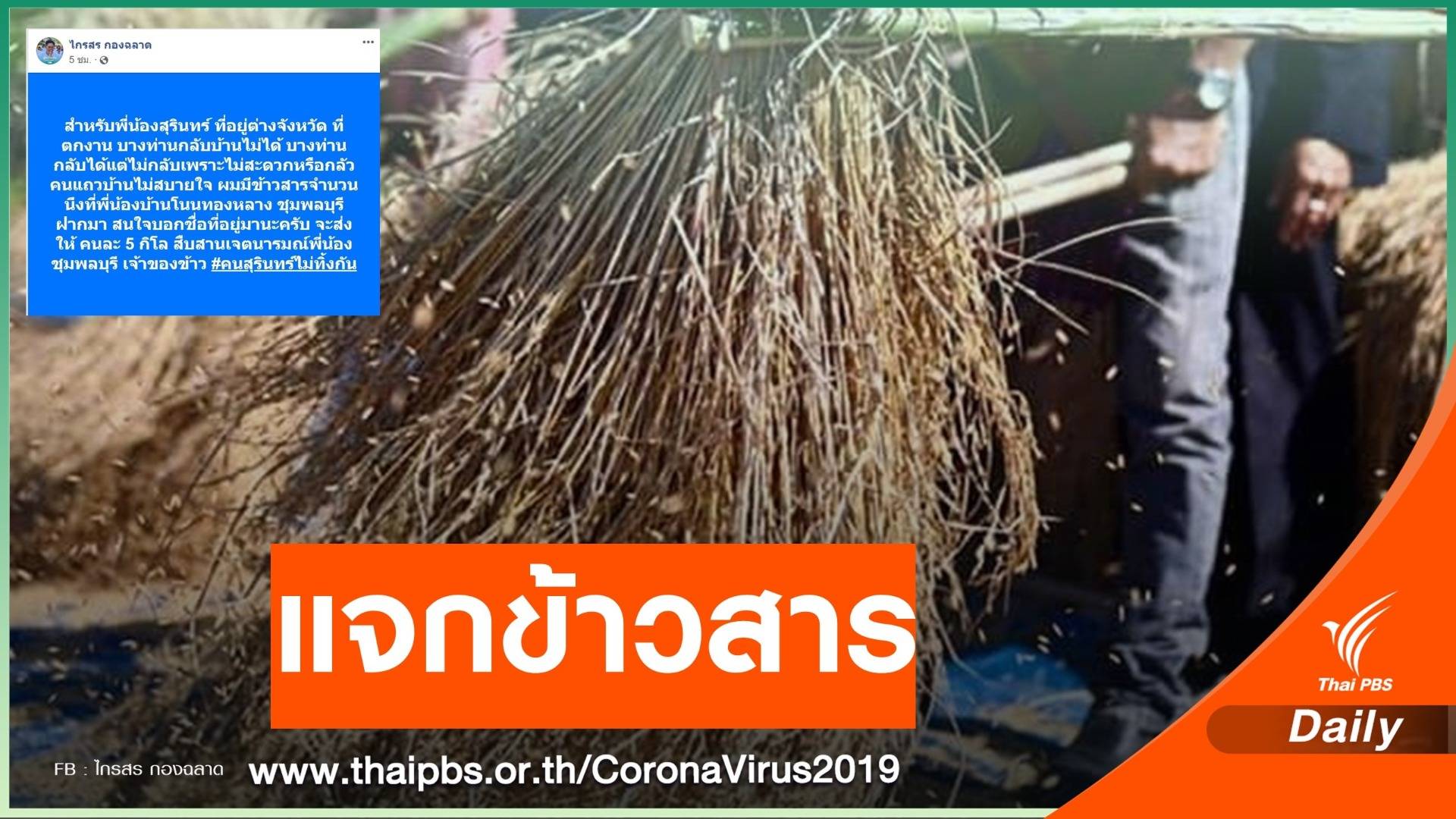 ผู้ว่าฯสุรินทร์ แจกข้าวสารช่วยคนตกงาน COVID-19