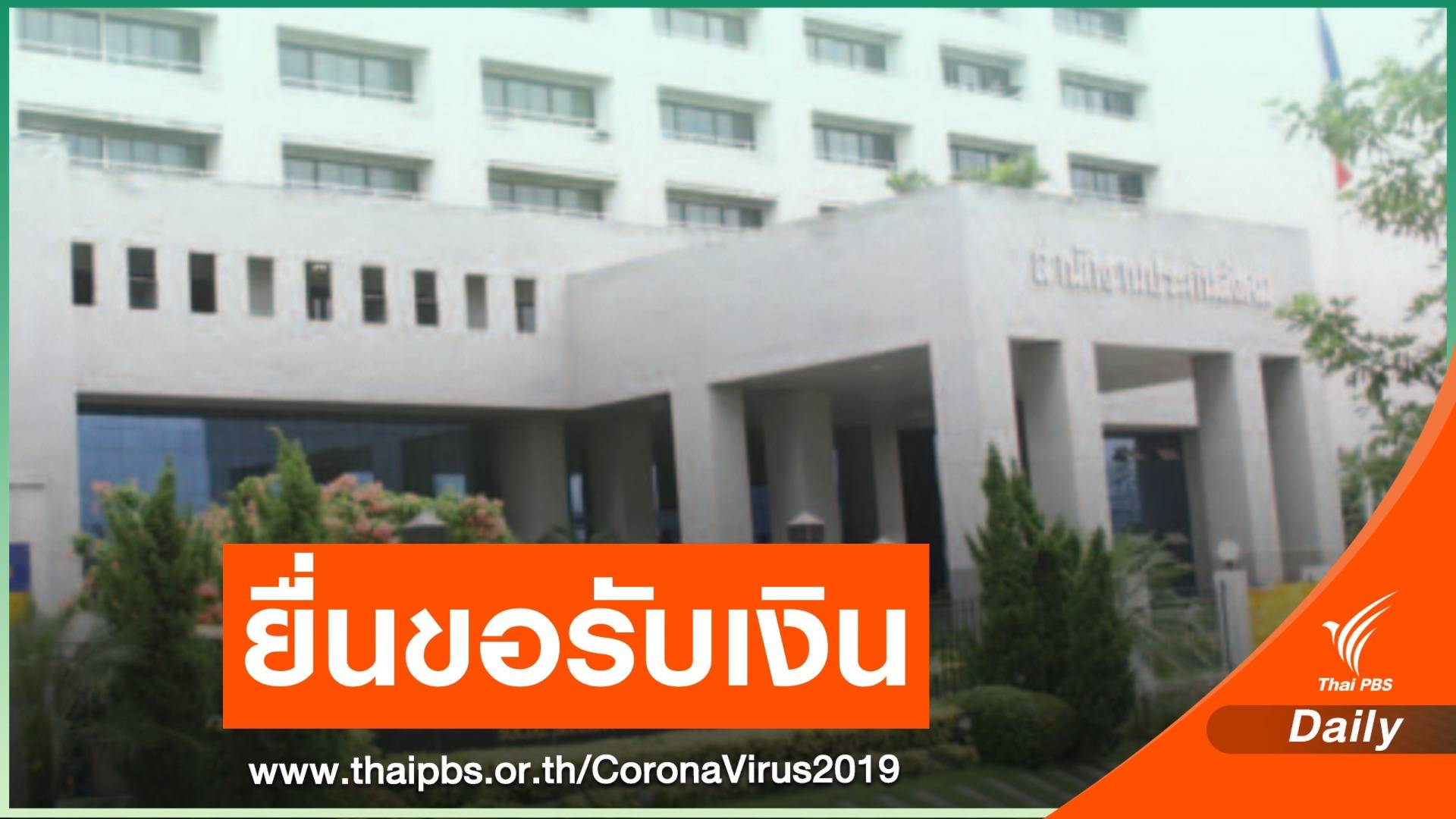 ผู้ประกันตนยื่นขอรับเงินว่างงานสุดวิสัย 1.2 ล้านคน