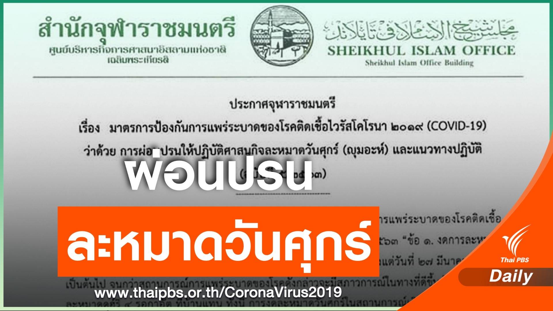 จุฬาราชมนตรี ผ่อนปรนให้ละหมาดวันศุกร์ที่มัสยิด