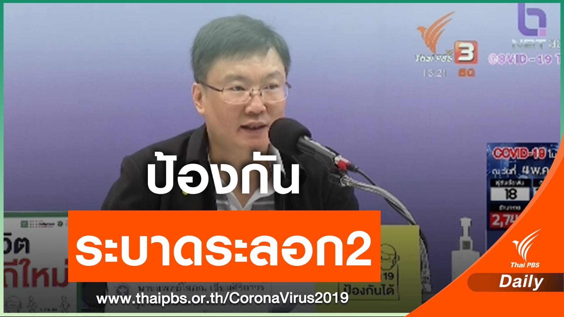 สธ.ขอปชช.คงมาตรการป้องกัน ปิดโอกาสแพร่ระบาดระลอก 2