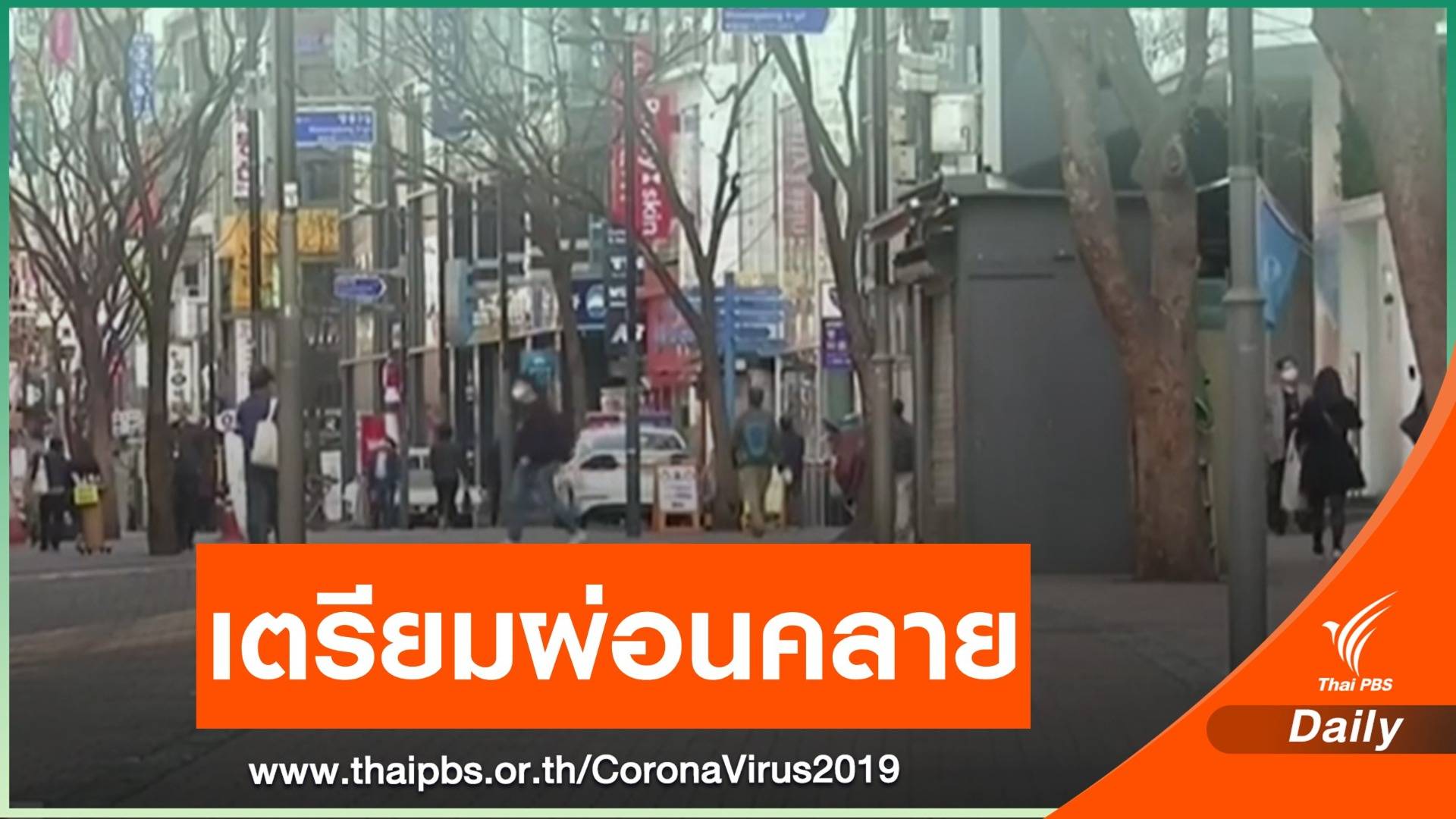 เกาหลีใต้เตรียมผ่อนคลายมาตรการเว้นระยะห่าง 6 พ.ค.นี้