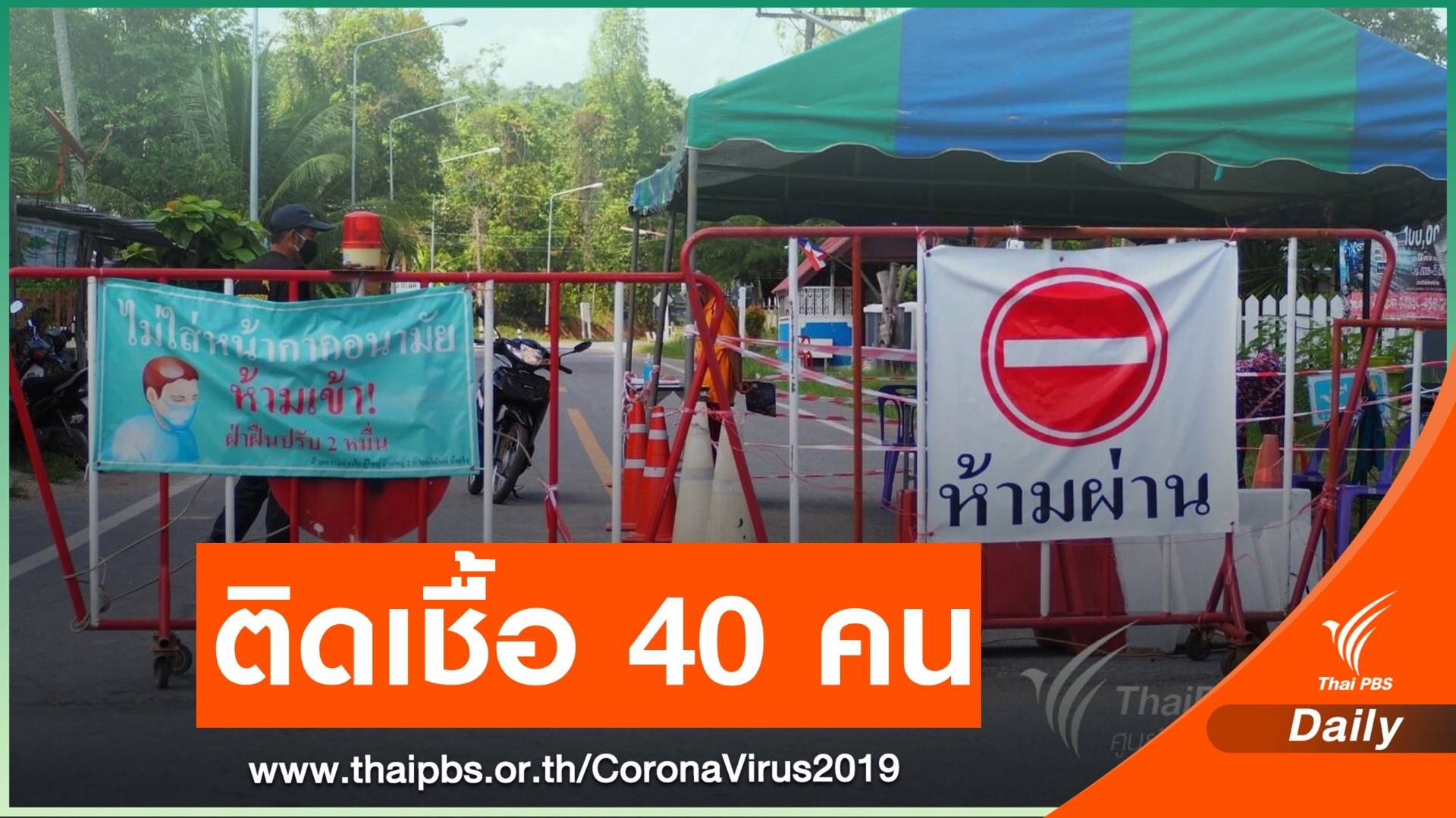 ยะลายืนยันติดเชื้อเพิ่ม 40 คน คาดรู้ผลตรวจซ้ำวันนี้