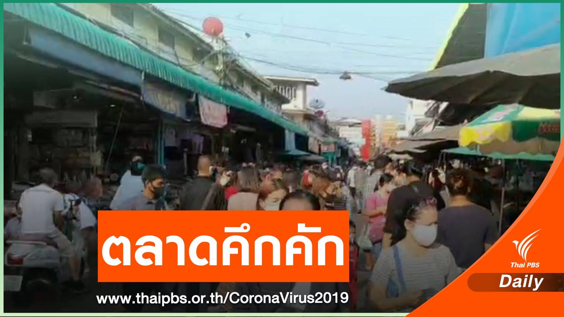 "สมุทรสาคร" คนแห่ซื้ออาหารทะเลในช่วงวันหยุด