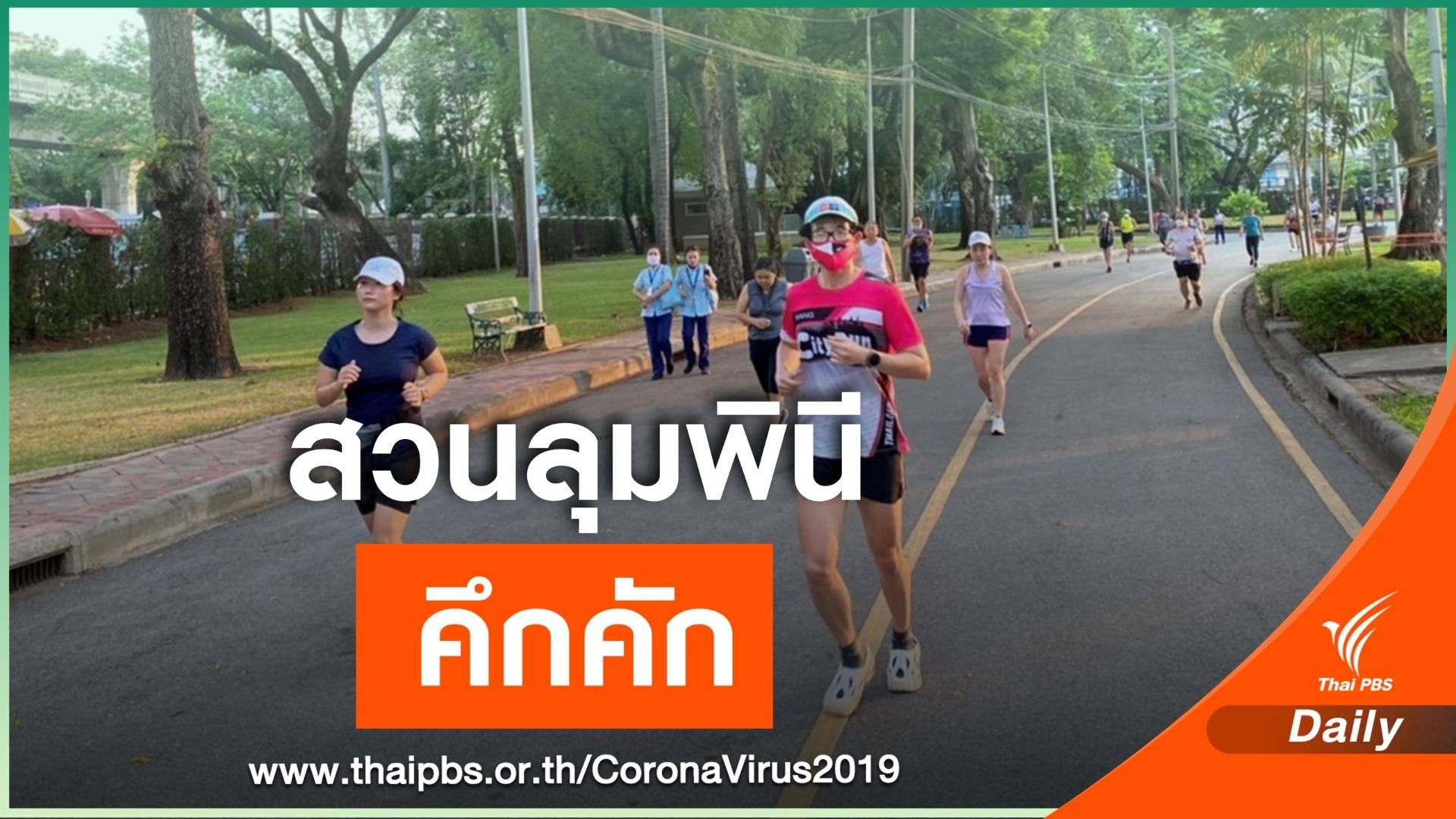 สวนลุมพินีเปิดวันแรก หลังปิดกว่า 1 เดือน ประชาชนใช้บริการคึกคัก