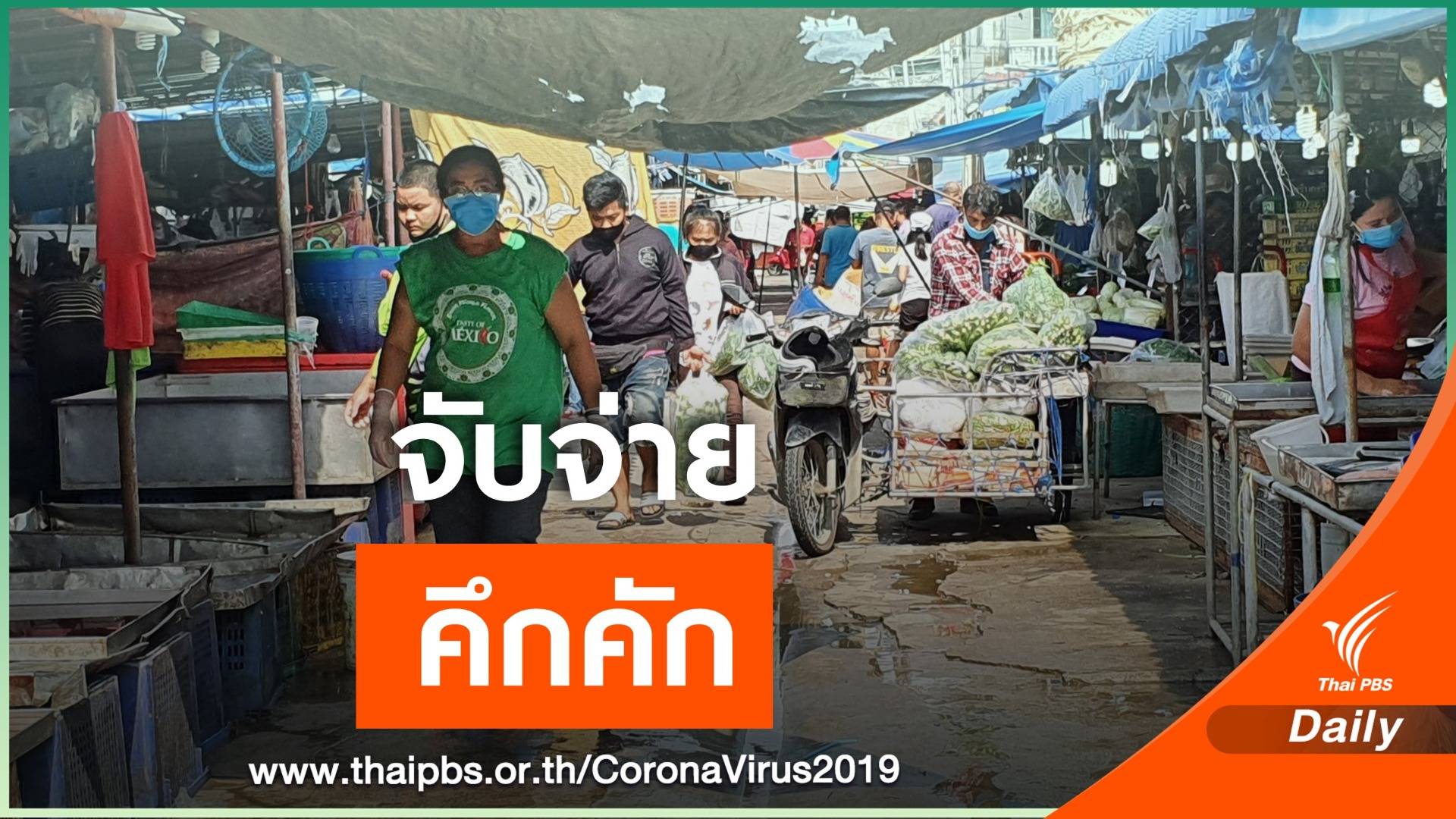 ตลาดสดหน้าเทศบาลเมืองสัตหีบ จ.ชลบุรี ปชช.จับจ่ายคึกคัก