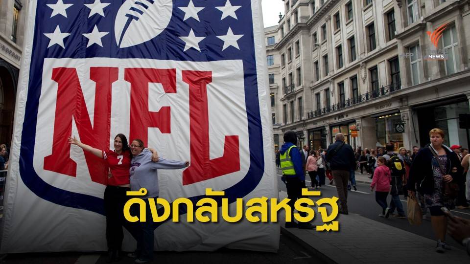 "เอ็นเอฟแอล" ประกาศดึงเกมส์นอกประเทศฤดูกาล 2020 ให้กลับมาแข่งในสหรัฐฯทั้งหมด