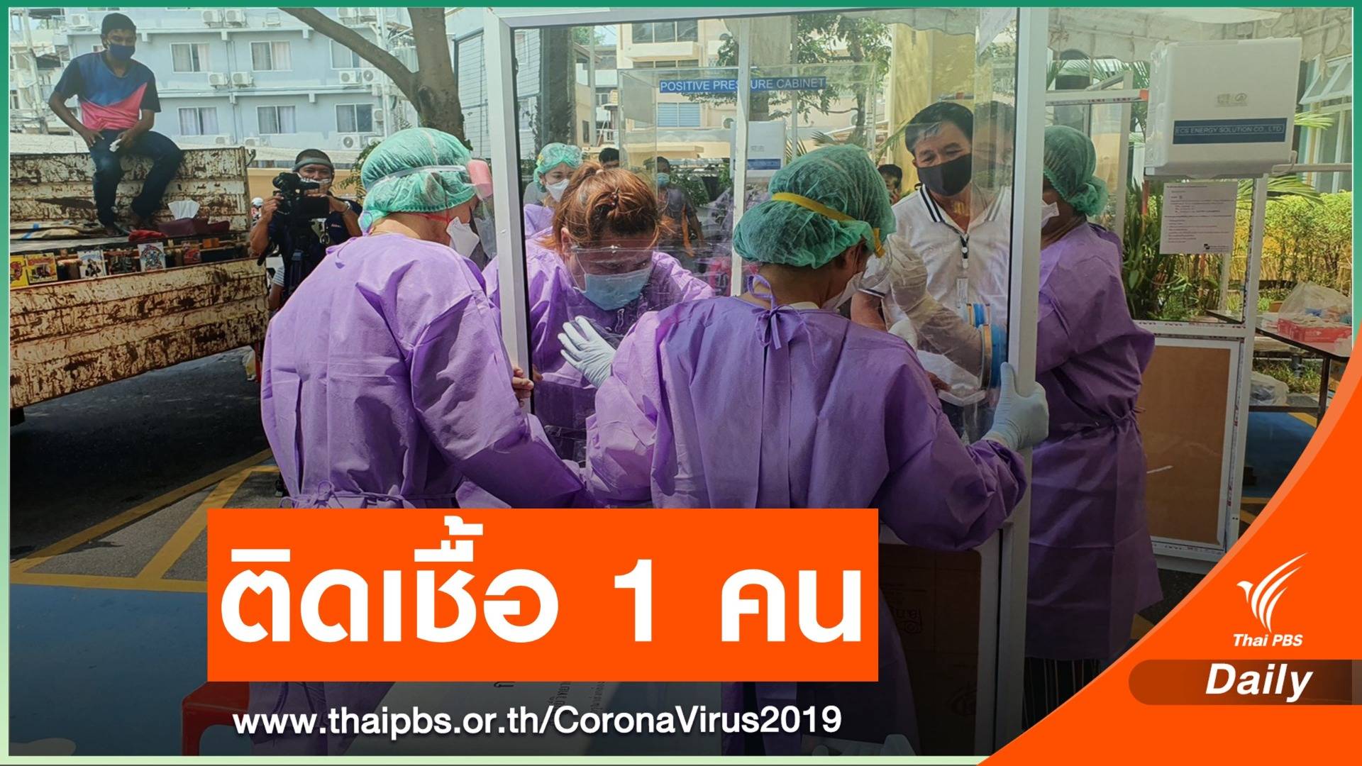 ข่าวดี! ครั้งแรกไทยป่วย COVID-19 เพิ่มแค่  1 คน 
