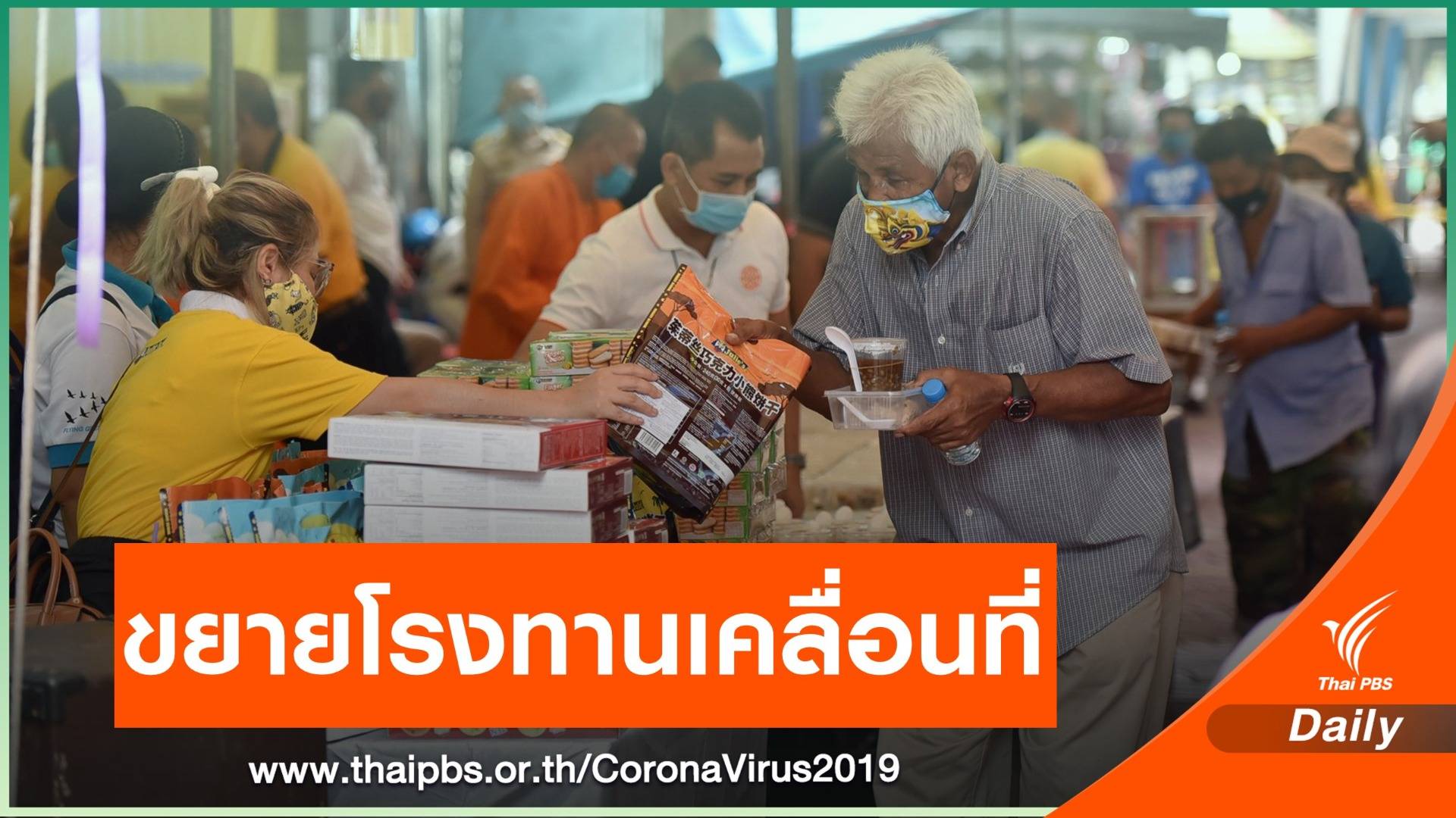 วัดทั่วไทยตั้งโรงทานแล้ว 914 แห่ง ช่วยคนไทยสู้ COVID-19