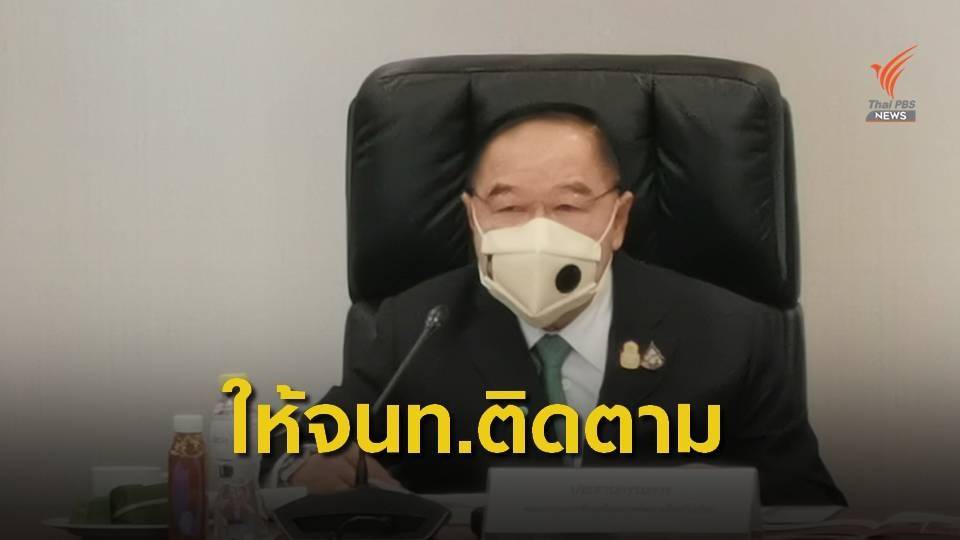 พล.อ.ประวิตร ระบุรอ ตร.ตรวจสอบยิงเลเซอร์ผิด-ไม่ผิด