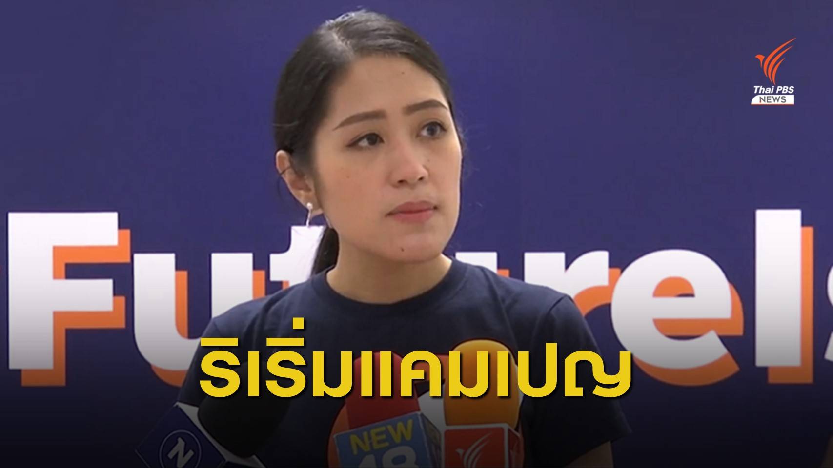 "ช่อ" รับทำแคมเปญยิงเลเซอร์ พร้อมถูกดำเนินคดีถ้ามี กม.เอาผิด