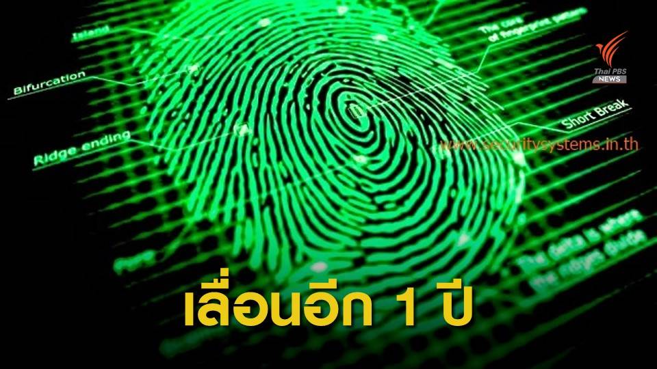 ครม.ไฟเขียวเลื่อนบังคับใช้ พ.ร.บ.คุ้มครองข้อมูลฯ ออกไป 1 ปี