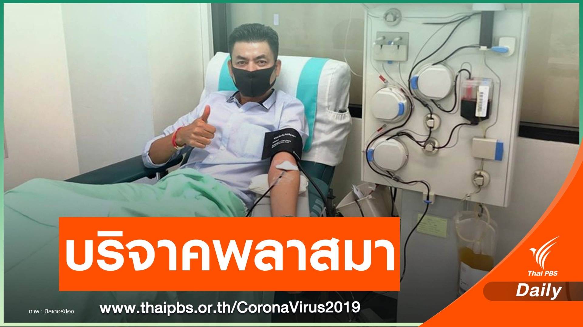 "มิสเตอร์ป๋อง" บริจาคพลาสมาครั้งแรก หลังหายป่วย COVID-19