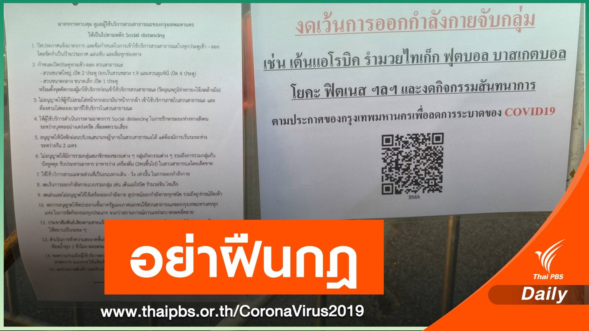 กทม.เตือน "ไม่ใส่หน้ากาก" ห้ามเข้าสวนสาธารณะ