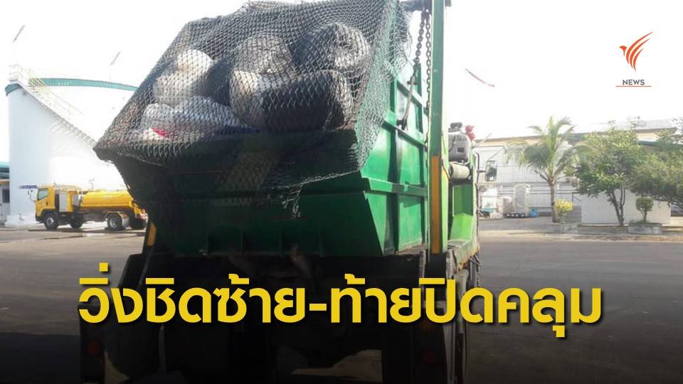 กทม.คุมเข้ม “รถเก็บขยะ” หลังชาวบ้านร้อง “ขับเร็ว-ทำขยะตกหล่น”