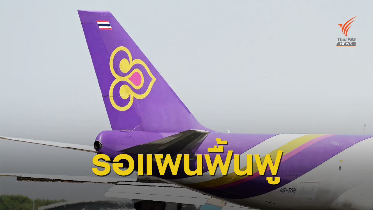 นายกฯ ย้ำ แผนฟื้นฟูการบินไทยต้องมีประสิทธิผล