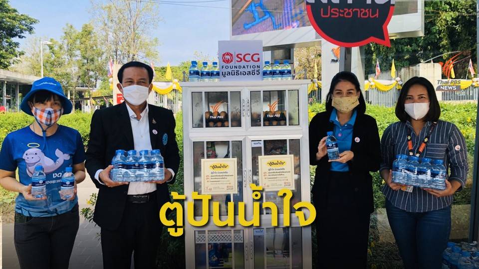เอสซีจีจับมือไทยพีบีเอสเปิดตู้ปันน้ำใจ ช่วยผู้ยากไร้