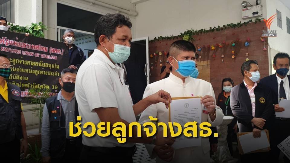 กลุ่มสหภาพฯร้องบรรจุลูกจ้าง สธ.-ค้านเข้าร่วม CPTPP