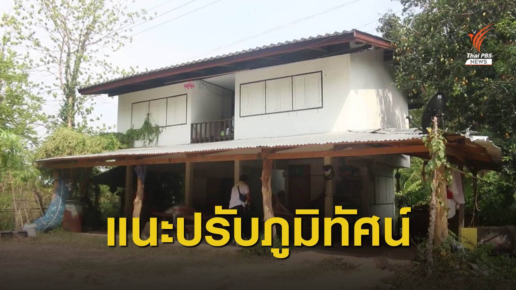 แนะปรับภูมิทัศน์บ้านพักครู หลังเกิดคดีล่วงละเมิดทางเพศ นร.