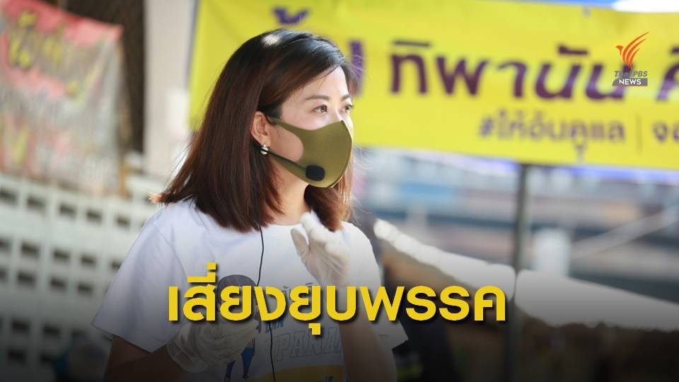 พปชร.ชี้ "พรรคก้าวไกล" เสี่ยงถูกยุบ อ้างยุยงปลุกปั่น
