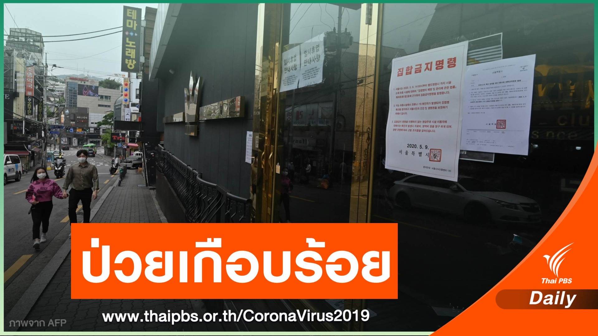 สถานบันเทิงย่านอีแทวอนดันเกาหลีใต้ป่วย COVID-19 เพิ่ม 94 คน