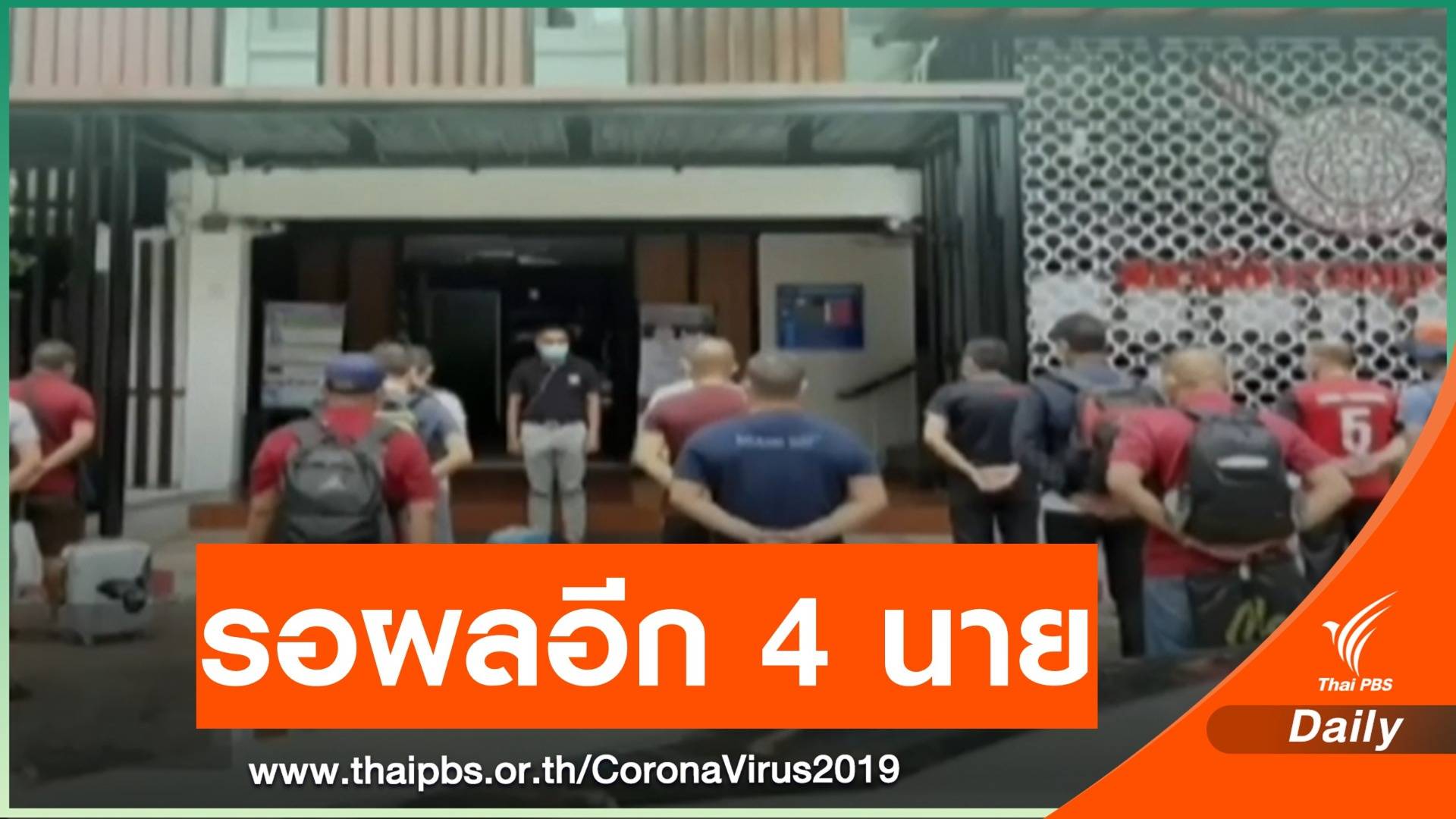 ผลตรวจตำรวจป่าตอง 20 นาย ไม่พบเชื้อ COVID-19
